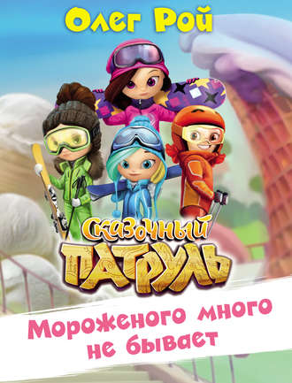 . Мороженого много не бывает