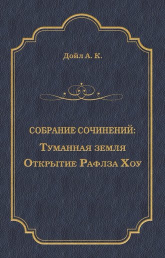 . Туманная земля. Открытие Рафлза Хоу