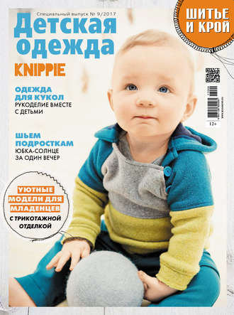 . ШиК: Шитье и крой. Спецвыпуск №9/2017. Детская одежда