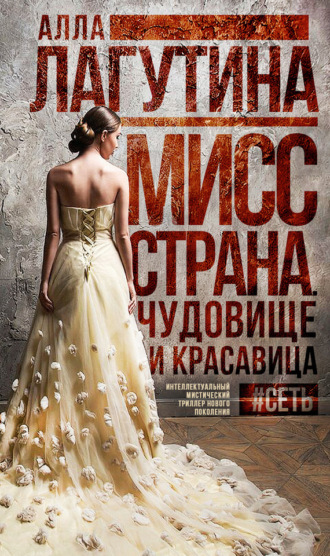 . Мисс Страна. Чудовище и красавица