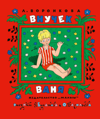 . Внучек Ваня (сборник)