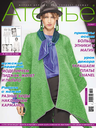 . Ателье №09/2017