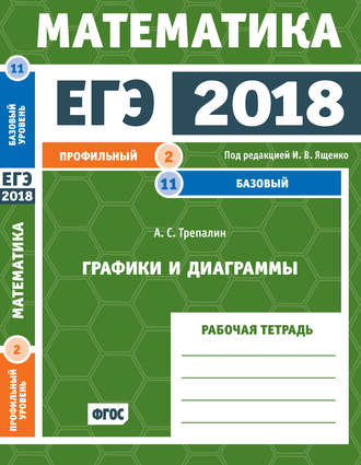 . ЕГЭ 2018. Математика. Графики и диаграммы. Задача 2 (профильный уровень). Задача 11 (базовый уровень). Рабочая тетрадь