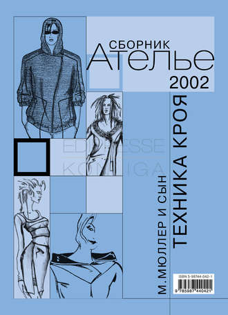 Сборник. Сборник «Ателье – 2002». М.Мюллер и сын. Техника кроя
