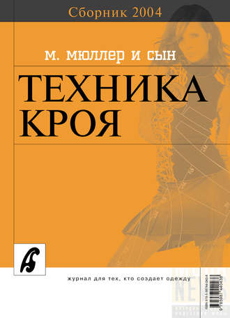 Сборник. Сборник «Ателье – 2004». М.Мюллер и сын. Техника кроя