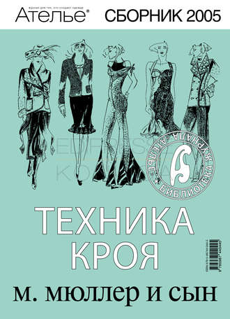 . Сборник «Ателье – 2005». М.Мюллер и сын. Техника кроя