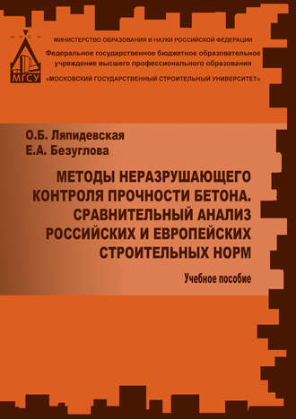 . Методы неразрушаещегося контроля прочности бетона. Сравнительный анализ российских и европейских строительных норм