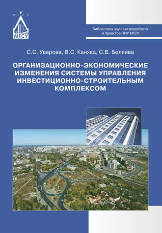 . Организационно-экономические изменения системы управления инвестиционно-строительным комплексом