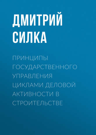 . Принципы государственного управления циклами деловой активности в строительстве