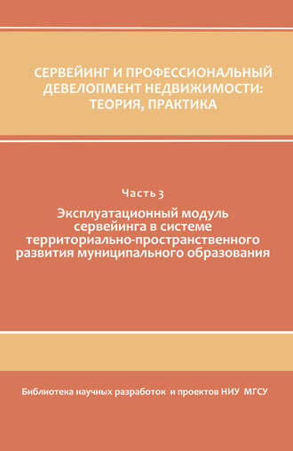 Коллектив авторов. Сервейинг и профессиональный девелопмент недвижимости. Часть 3