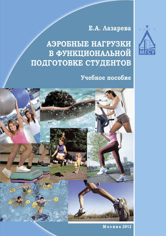 . Аэробные нагрузки в функциональной подготовке студентов