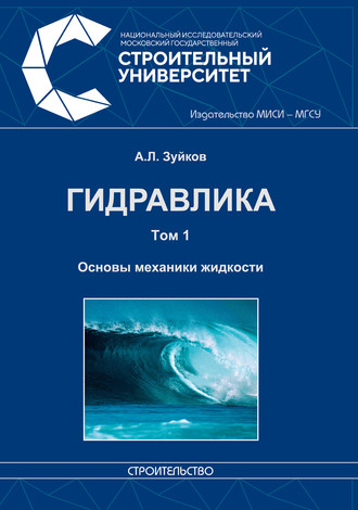 . Гидравлика. Том 1. Основы механики жидкости