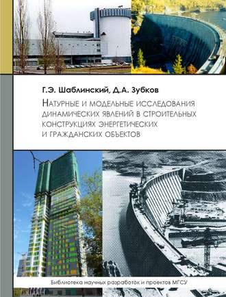 . Натуральные и модельные исследования динамических явлений в строительных конструкциях энергетических и гражданских объектов