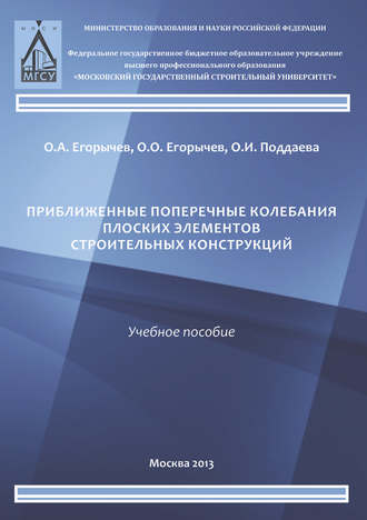 . Приближенные поперечные колебания плоских элементов строительных конструкций