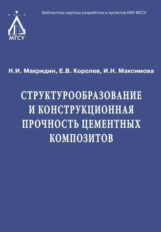 . Структурообразование и конструкционная прочность цементных композитов