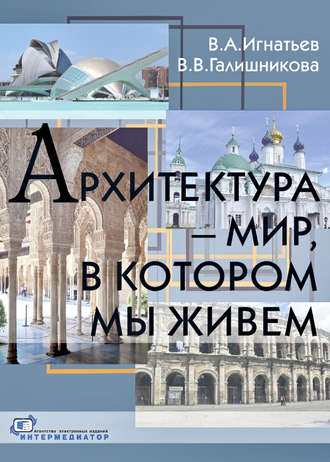 . Архитектура – мир, в котором мы живем