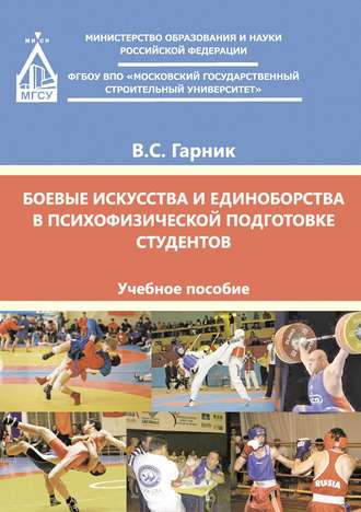 . Боевые искусства и единоборства в психофизической подготовке студентов