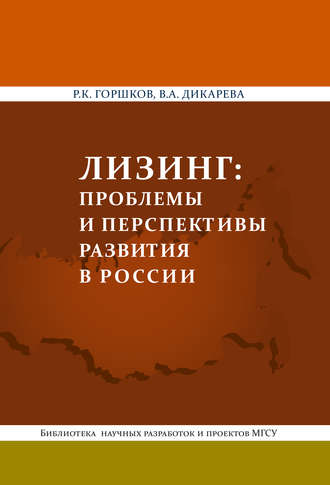 Р. К. Горшков. Лизинг: проблемы и перспективы развития в России