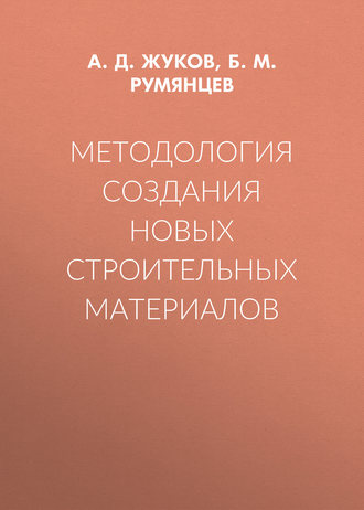 . Методология создания новых строительных материалов