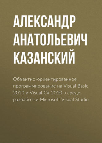 . Объектно-ориентированное программирование на Visual Basic 2010 и Visual C# 2010 в среде разработки Microsoft Visual Studio