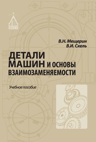 В. И. Скель. Детали машин и основы взаимозаменяемости