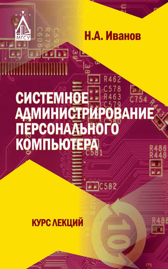 . Системное администрирование персонального компьютера
