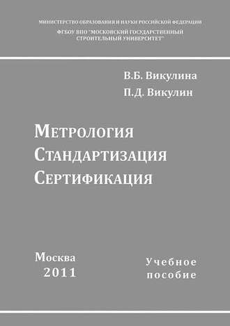 . Метрология. Стандартизация. Сертификация