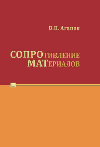. Сопротивление материалов