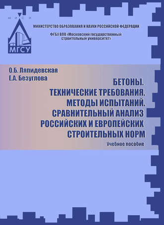 . Бетоны. Технические требования. Методы испытаний. Сравнительный анализ российских и европейских строительных норм