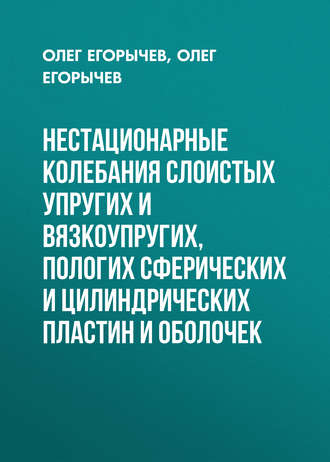 . Нестационарные колебания слоистых упругих и вязкоупругих, пологих сферических и цилиндрических пластин и оболочек