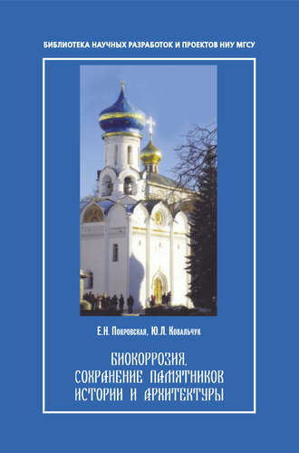 Е. Н. Покровская. Биокорозия,сохранение памятников и архитектуры