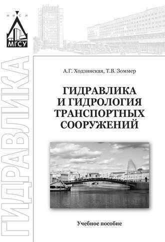 . Гидравлика и гидрология транспортных систем