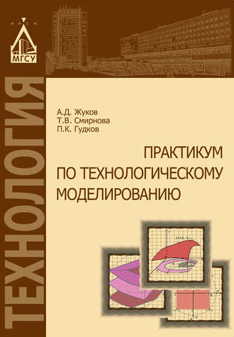 . Практикум по технологическому моделированию