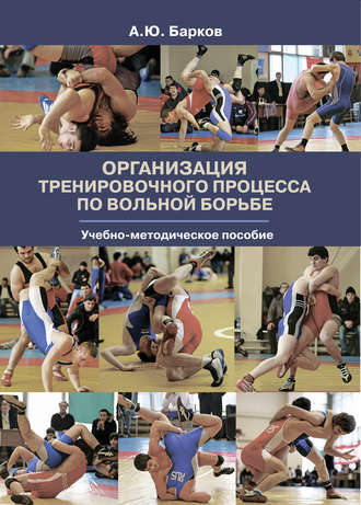 . Организация тренировочного процесса по вольной борьбе