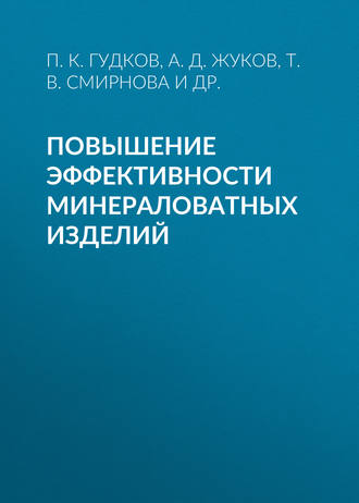 . Повышение эффективности минераловатных изделий