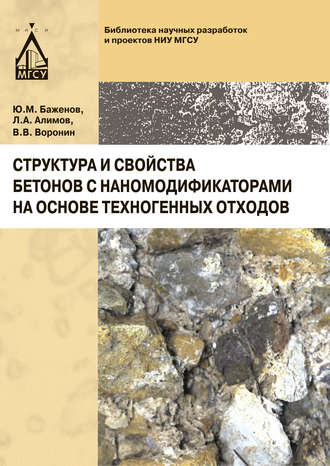 . Структура и свойства бетонов с наномодификаторами на основе техногенных отходов