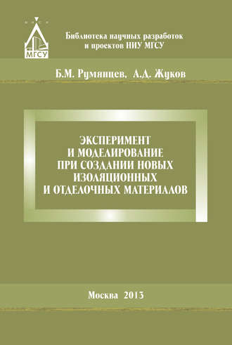 . Эксперимент и моделирование при создании новых изоляционных и отделочных материалов