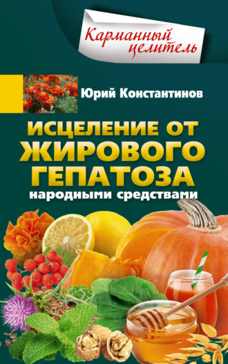 . Исцеление от жирового гепатоза народными средствами