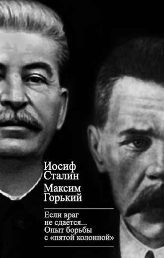 . «Если враг не сдается…» Опыт борьбы с «пятой колонной» в СССР