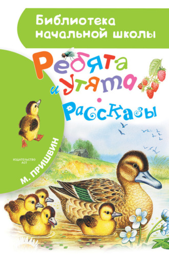 . Ребята и утята (сборник)