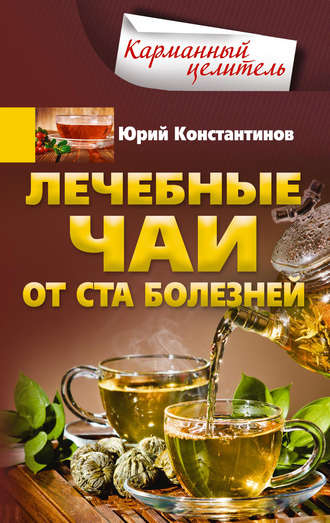 . Лечебные чаи. От ста болезней