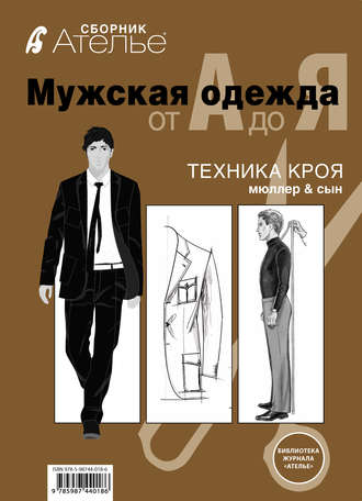 Сборник. Сборник «Ателье. Мужская одежда от А до Я». Техника кроя «М.Мюллер и сын»
