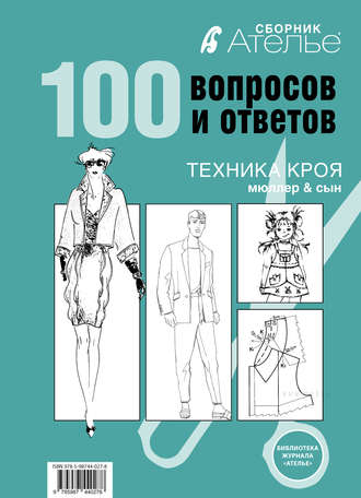 Ирина Сычева. Сборник «Ателье. 100 вопросов и ответов». Техника кроя «М.Мюллер и сын»