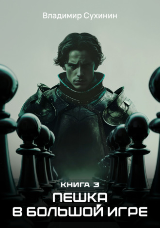 . Пешка в большой игре
