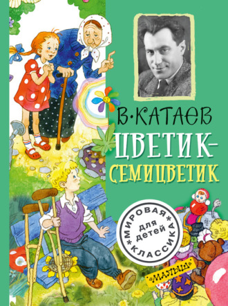 . Цветик-семицветик (сборник)
