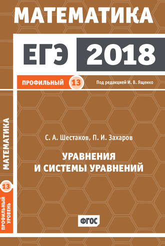 С. А. Шестаков. ЕГЭ 2018. Математика. Уравнения и системы уравнений. Задача 13 (профильный уровень)