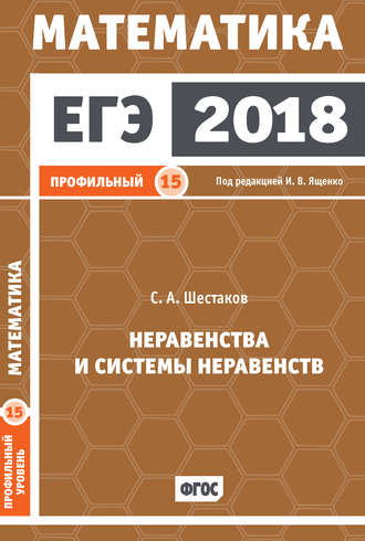 . ЕГЭ 2018. Математика. Неравенства и системы неравенств. Задача 15 (профильный уровень)
