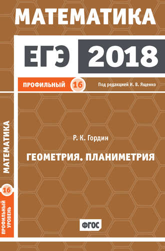 . ЕГЭ 2018. Математика. Геометрия. Планиметрия. Задача 16 (профильный уровень)