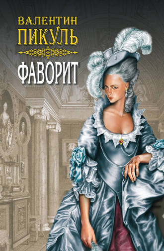 Валентин Пикуль. Фаворит. Книга первая. Его императрица. Том 2