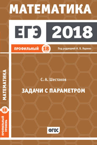 . ЕГЭ 2018. Математика. Задачи с параметром. Задача 18 (профильный уровень)